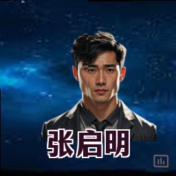 张启明