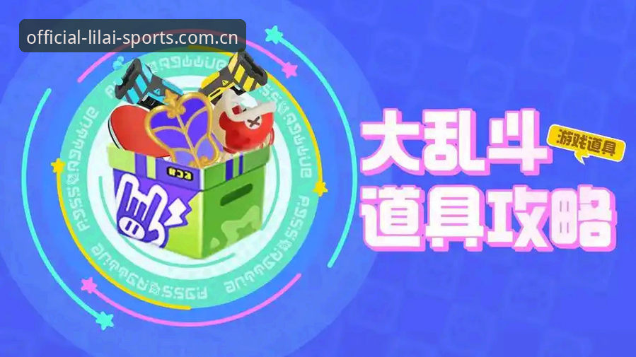 利来体育平台高价值使用指南：从新手到资深玩家的完整攻略