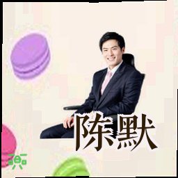 陈默