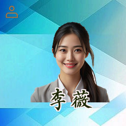 李薇