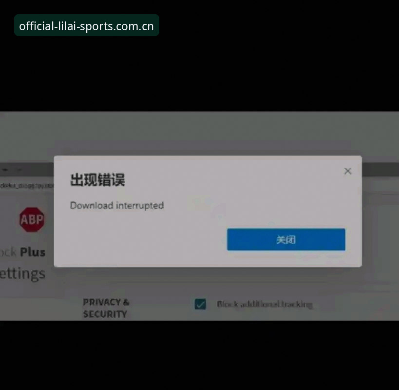 利来体育下载安装失败问题最新动态——新手用户必备的完整排查手册