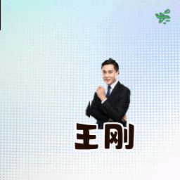王刚